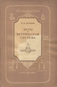 Книга - Меры и метрическая система. Иван Яковлевич Депман - читать в Litvek