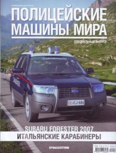 Обложка книги - Subaru Forester 2007. Итальянские карабинеры -  журнал Полицейские машины мира