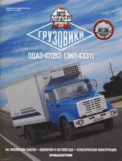 Обложка книги - ОДАЗ-47093 (ЗИЛ-4331) -  журнал «Автолегенды СССР»