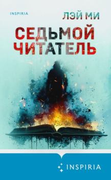 Книга - Седьмой читатель. Лэй Ми - читать в Litvek