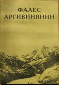 Книга - Тайна пророка из Назарета. Фалес Аргивинянин - прочитать в Litvek