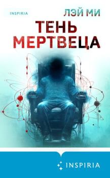 Книга - Тень мертвеца. Последнее дело Фан Му. Лэй Ми - читать в Litvek