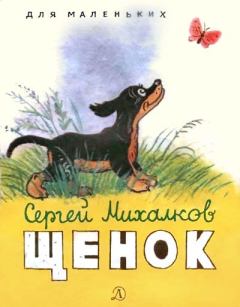 Книга - Щенок. Сергей Владимирович Михалков - читать в Litvek