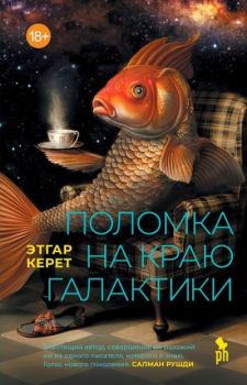 Книга - Поломка на краю галактики. Этгар Керет - читать в Litvek