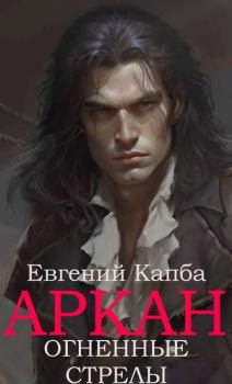 Книга - Огненные стрелы. Евгений Адгурович Капба - читать в Litvek