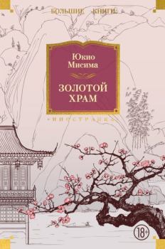Книга - Золотой храм. Юкио Мисима - читать в Litvek