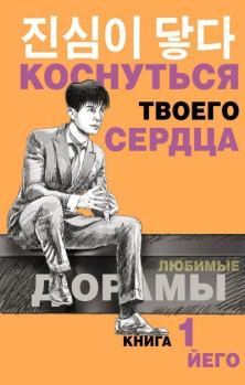 Книга - Коснуться твоего сердца. Книга 1.  Йего - читать в Litvek