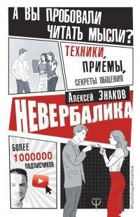 Книга - Невербалика. А вы пробовали читать мысли? Техники, приемы, секреты общения. Алексей Знаков - читать в Litvek