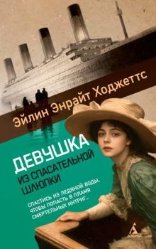 Книга - Девушка из спасательной шлюпки. Эйлин Энрайт Ходжеттс - читать в Litvek