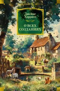 Книга - О всех созданиях. Джеймс Хэрриот - читать в Litvek