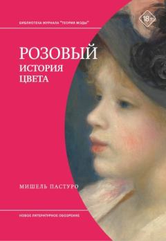 Книга - Розовый. История цвета. Мишель Пастуро - читать в Litvek