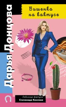 Книга - Вишенка на кактусе. Дарья Аркадьевна Донцова - читать в Litvek