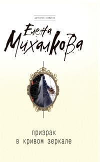 Обложка книги - Призрак в кривом зеркале - Елена Ивановна Михалкова