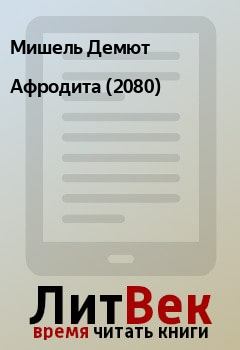Книга - Афродита (2080). Мишель Демют - читать в Litvek