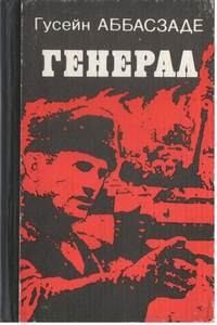 Книга - Генерал. Гусейн Аббасзаде - читать в Litvek