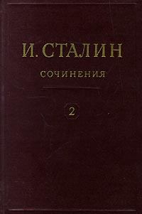 Книга - Том 2. Иосиф Виссарионович Сталин - читать в Litvek