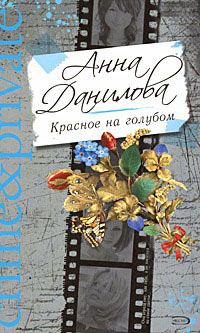 Обложка книги - Красное на голубом - Анна Васильевна Данилова (Дубчак)