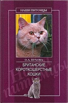Обложка книги - Британские короткошерстные кошки - Олеся Александровна Пухова