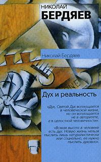Обложка книги - Дух и реальность - Николай Александрович Бердяев