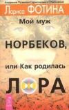 Книга - Мой муж Норбеков, или как родилась Лора. Лариса Александровна Фотина - прочитать в Litvek