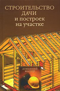 Книга - Строительство дачи и построек на участке. Юлия Владимировна Рычкова - читать в Litvek