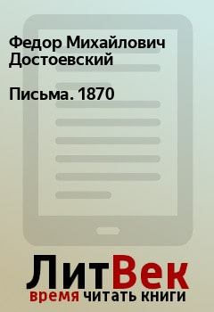 Книга - Письма. 1870. Федор Михайлович Достоевский - прочитать в Litvek