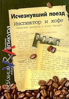 Обложка книги - Исчезнувший поезд - Валерий Павлович Лапикура