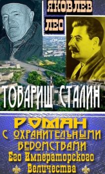 Обложка книги - Товарищ Сталин: роман с охранительными ведомствами  Его Императорского Величества - Лео Яковлев