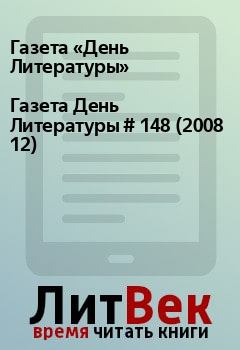 Книга - Газета День Литературы  # 148 (2008 12). Газета «День Литературы» - читать в Litvek