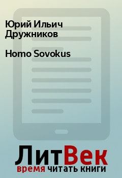 Книга - Homo Sovokus. Юрий Ильич Дружников - читать в Litvek