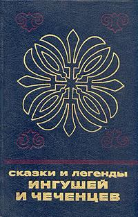 Обложка книги - Сказки и легенды ингушей и чеченцев -  Эпосы, мифы, легенды и сказания