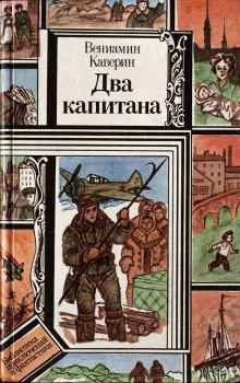 Обложка книги - Два капитана - Вениамин Александрович Каверин