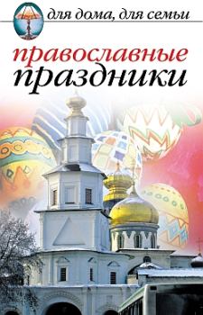 Обложка книги - Православные праздники - Елена Львовна Исаева
