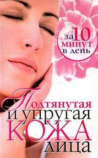 Обложка книги - Подтянутая и упругая кожа лица за 10 минут в день - Елена Анатольевна Бойко