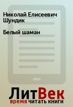 Обложка книги - Белый шаман - Николай Елисеевич Шундик