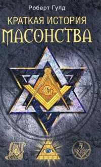 Книга - Краткая история масонства. Роберт Фрик Гулд - читать в Litvek