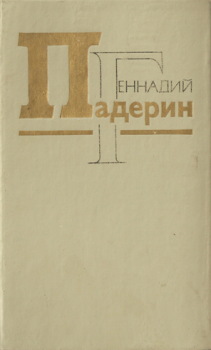 Обложка книги - Ab origine - Геннадий Никитович Падерин