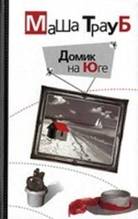 Обложка книги - Домик на Юге / сборник - Маша Трауб