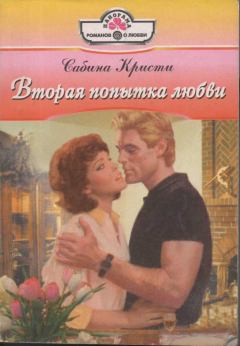 Книга - Вторая попытка любви. Сабина Кристи - прочитать в Litvek