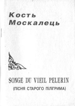 Книга - Songe du vieil pelerin (Пісня старого пілігрима). Костянтин Москалець - читать в Litvek