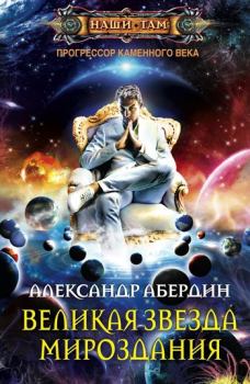 Обложка книги - Великая Звезда Мироздания - Александр Абердин