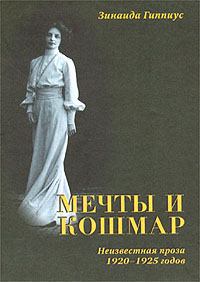 Книга - Мечты и кошмар. Зинаида Николаевна Гиппиус - прочитать в Litvek