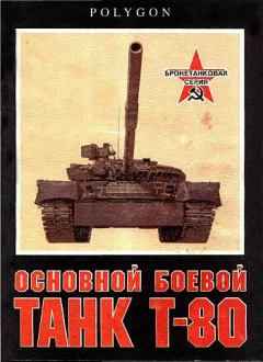 Книга - Основной боевой танк Т-80. С Рощин - читать в Litvek
