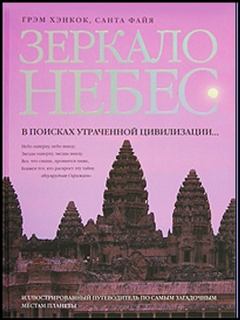 Книга - Зеркало небес. В поисках утраченной цивилизации... . Грэм Хэнкок - прочитать в Litvek