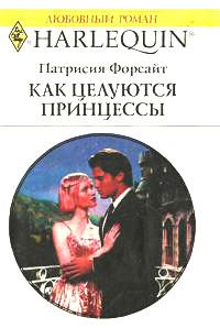 Обложка книги - Как целуются принцессы - Патрисия Форсайт