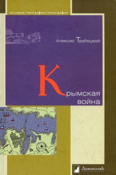 Книга - Крымская война. Алексис Трубецкой - читать в Litvek