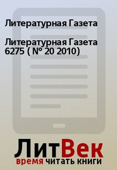 Обложка книги - Литературная Газета  6275 ( № 20 2010) - Литературная Газета