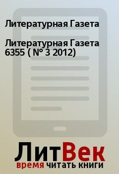 Обложка книги - Литературная Газета  6355 ( № 3 2012) - Литературная Газета