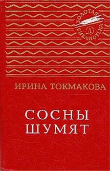 Книга - Сосны шумят. Ирина Петровна Токмакова - читать в ЛитВек