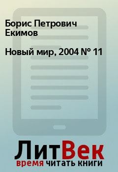 Книга - Новый мир, 2004 № 11. Борис Петрович Екимов - прочитать в Litvek